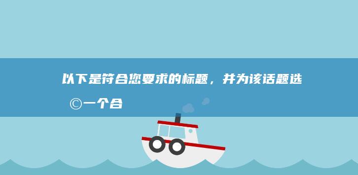 以下是符合您要求的标题，并为该话题选择一个合理的副标题，用以补充说明：